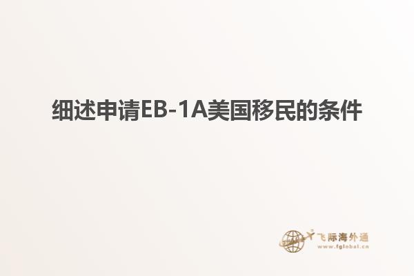 细述申请EB-1A美国移民的条件