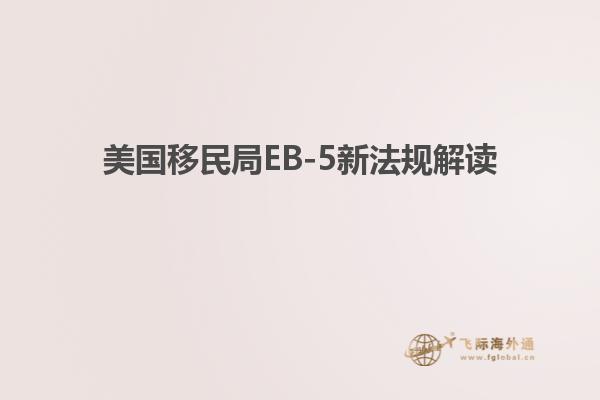 美国移民局EB-5新法规解读