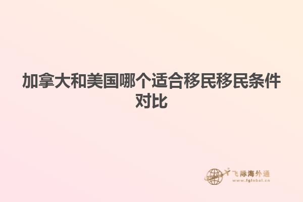 加拿大和美国哪个适合移民移民条件对比