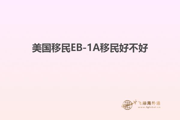 美国移民EB-1A移民好不好