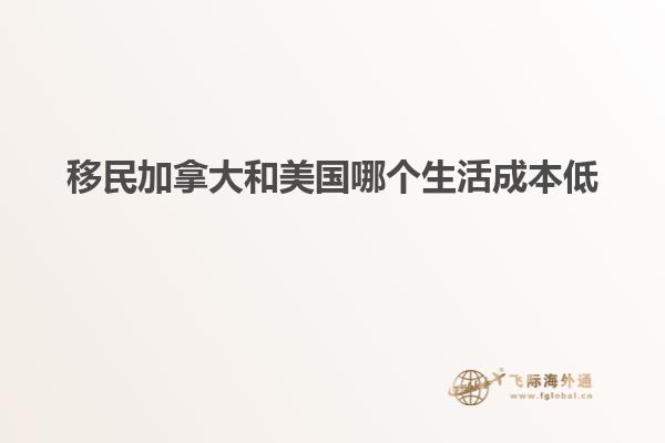 移民加拿大和美国哪个生活成本低