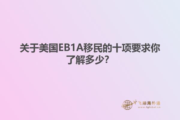 关于美国EB1A移民的十项要求你了解多少？