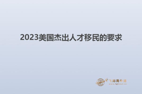 2023美国杰出人才移民的要求