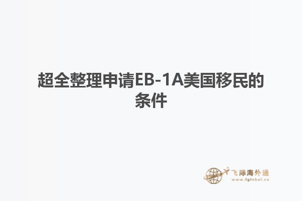 超全整理申请EB-1A美国移民的条件