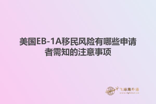 美国EB-1A移民风险有哪些申请者需知的注意事项