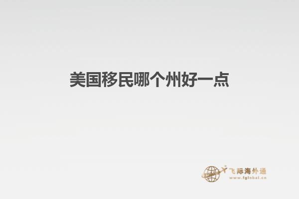 美国移民哪个州好一点