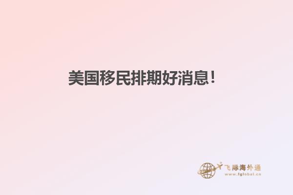 美国移民排期好消息！