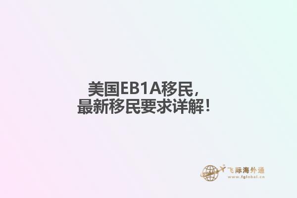 美国EB1A移民，最新移民要求详解！