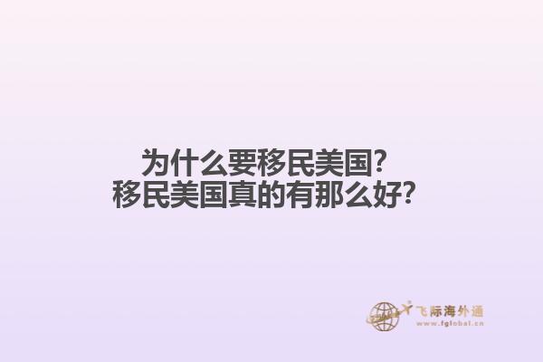 为什么要移民美国？移民美国真的有那么好？