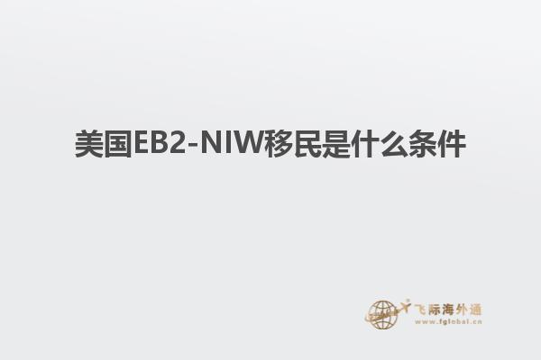 美国EB2-NIW移民是什么条件