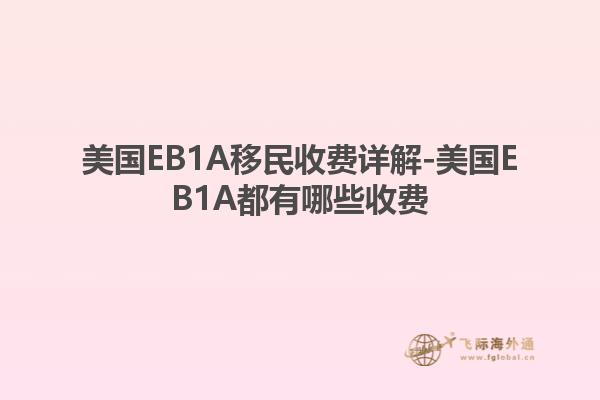 美国EB1A移民收费详解-美国EB1A都有哪些收费