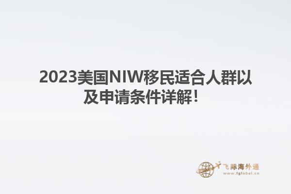 2023美国NIW移民适合人群以及申请条件详解！