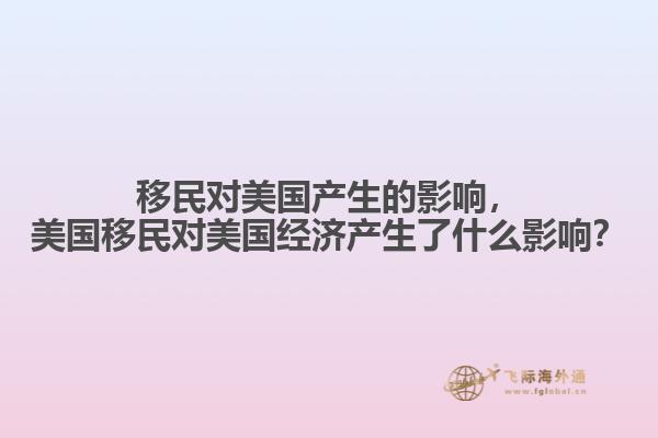 移民对美国产生的影响，美国移民对美国经济产生了什么影响？