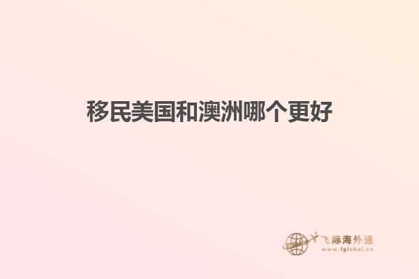 移民美国和澳洲哪个更好