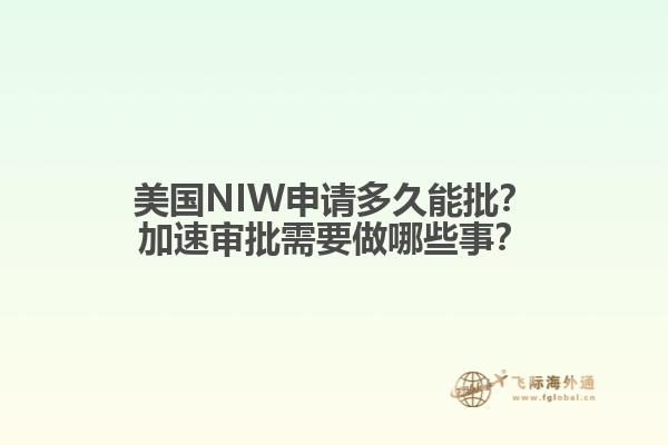 美国NIW申请多久能批？加速审批需要做哪些事？