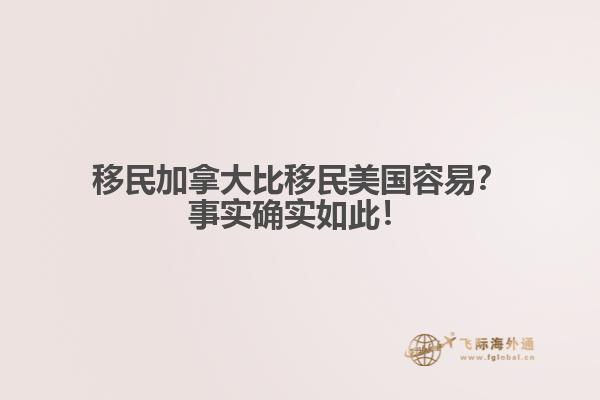 移民加拿大比移民美国容易？事实确实如此！