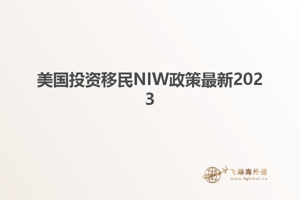 美国投资移民NIW政策最新2023