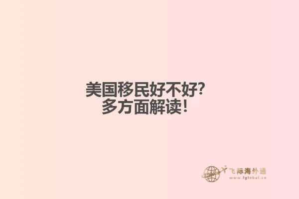 美国移民好不好？多方面解读！