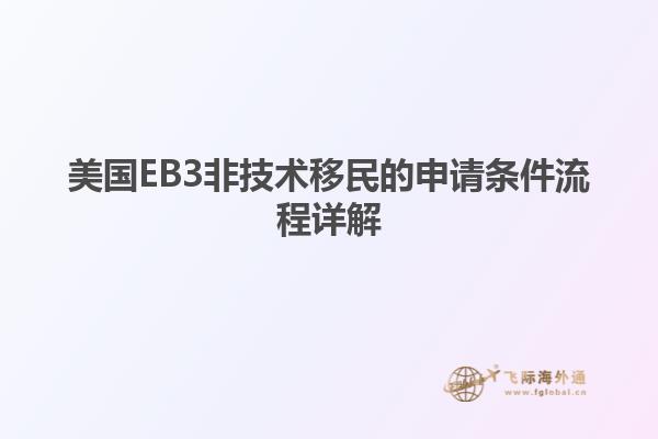 美国EB3非技术移民的申请条件流程详解