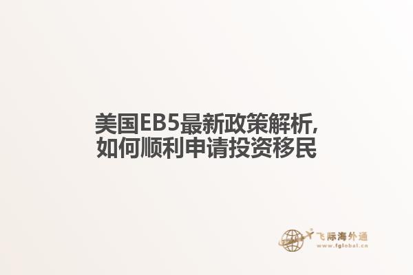 美国EB5最新政策解析,如何顺利申请投资移民