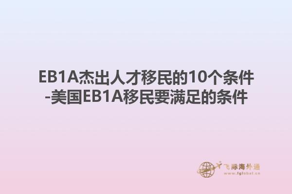EB1A杰出人才移民的10个条件-美国EB1A移民要满足的条件