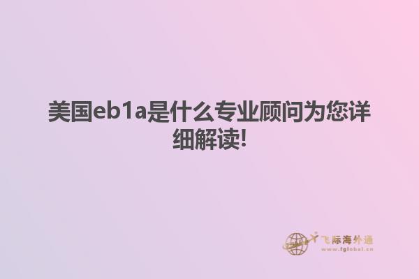 美国eb1a是什么专业顾问为您详细解读!