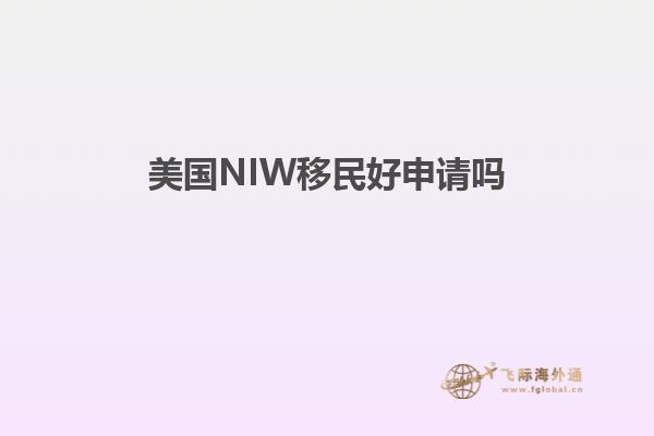 美国NIW移民好申请吗