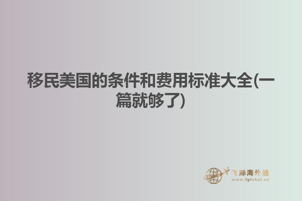 移民美国的条件和费用标准大全(一篇就够了)