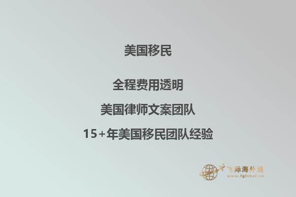 移民美国的条件和费用标准大全(一篇就够了)