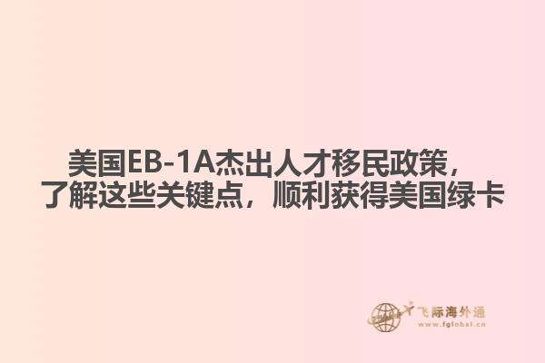 美国EB-1A杰出人才移民政策，了解这些关键点，顺利获得美国绿卡