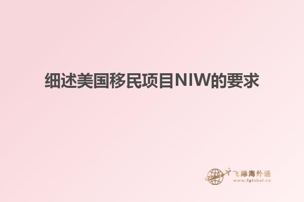 细述美国移民项目NIW的要求