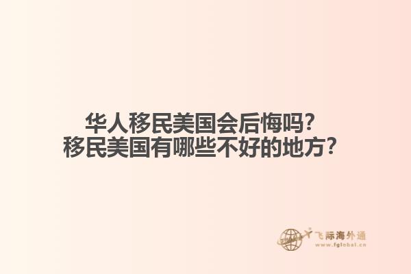 华人移民美国会后悔吗？移民美国有哪些不好的地方？