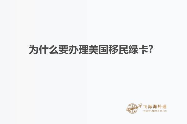 为什么要办理美国移民绿卡？
