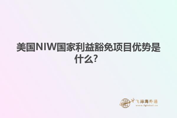 美国NIW国家利益豁免项目优势是什么？