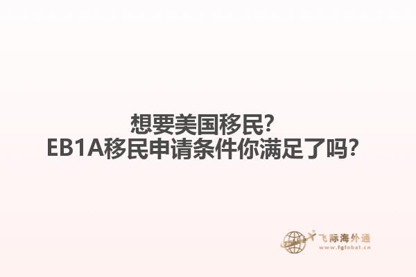 想要美国移民？EB1A移民申请条件你满足了吗？