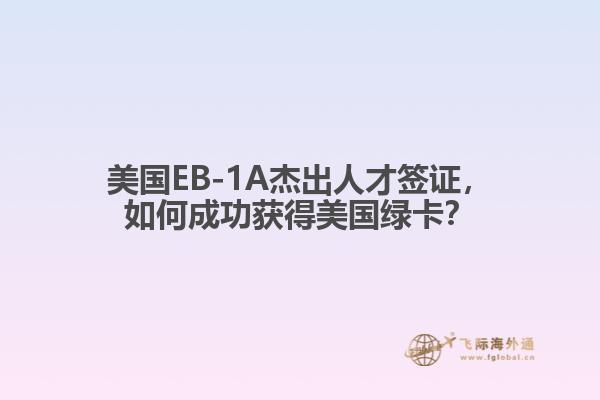 美国EB-1A杰出人才签证，如何成功获得美国绿卡？