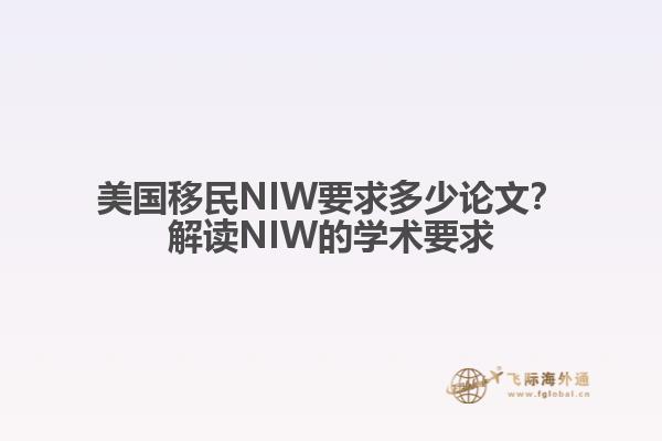 美国移民NIW要求多少论文？解读NIW的学术要求
