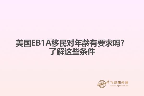 美国EB1A移民对年龄有要求吗？了解这些条件