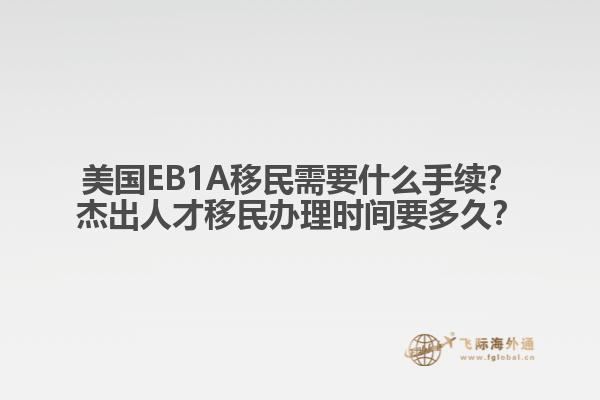美国EB1A移民需要什么手续？杰出人才移民办理时间要多久？