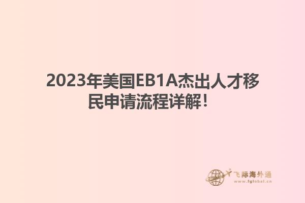 2023年美国EB1A杰出人才移民申请流程详解！