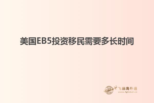 美国EB5投资移民需要多长时间