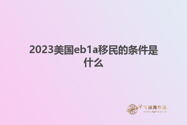 2023美国eb1a移民的条件是什么