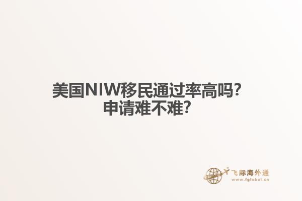 美国NIW移民通过率高吗？申请难不难？