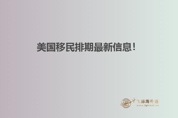 美国移民排期最新信息！