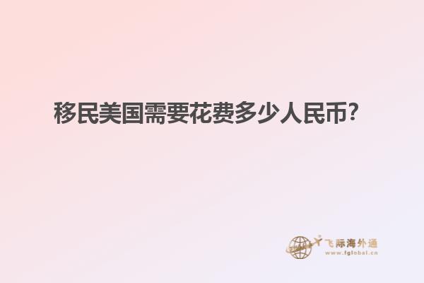 移民美国需要花费多少人民币？