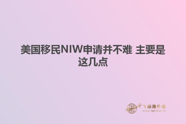 美国移民NIW申请并不难 主要是这几点