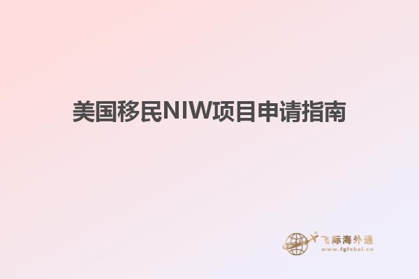 美国移民NIW项目申请指南