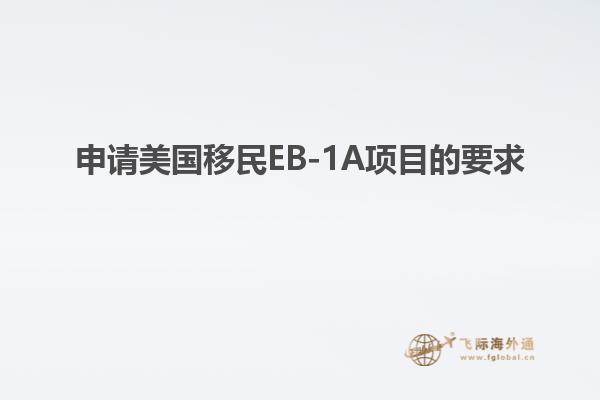申请美国移民EB-1A项目的要求