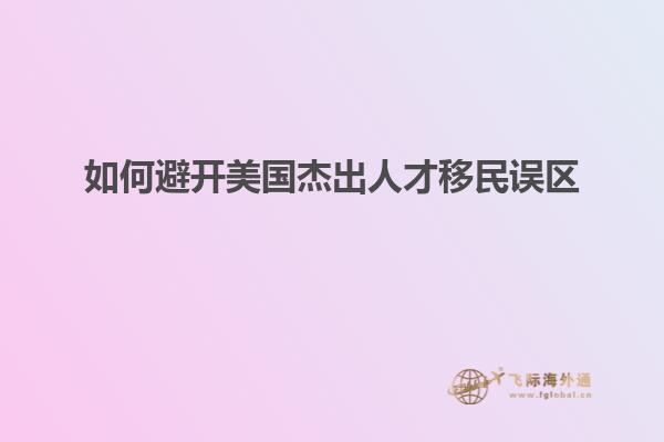 如何避开美国杰出人才移民误区