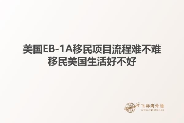 美国EB-1A移民项目流程难不难移民美国生活好不好